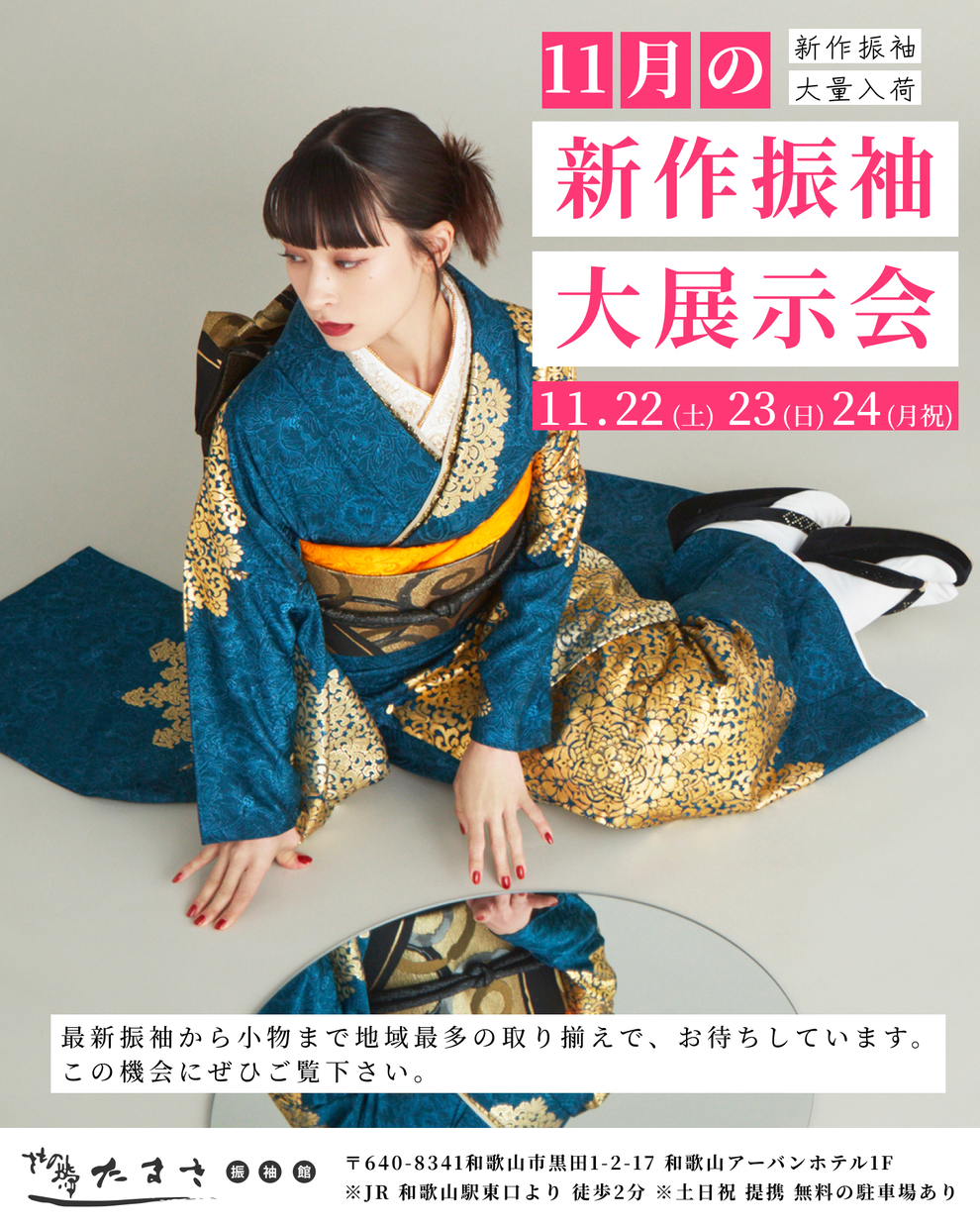 11月の新作振袖大展示会【地域最大級】 | 【公式】振袖・卒業式袴