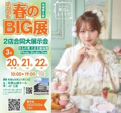【3月20〜22日】2026年 春のBIG展開催！【地域最大級】