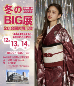冬のBIG展　2店合同大展示会【地域最大級】