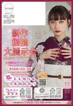 【早期割引あり！】新作振袖ご試着フェア！10月毎週末開催