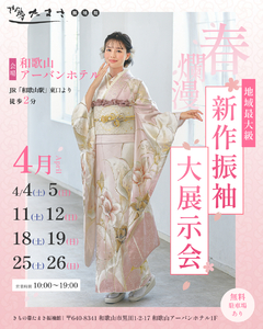 【2026年4月】春爛漫！新作振袖 大展示会