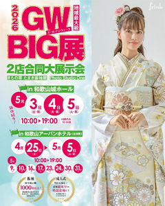 【2026年5月】新作続々！GW BIG展