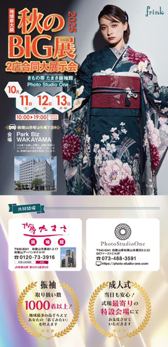 秋のBIG展　2店合同大展示会【地域最大級】