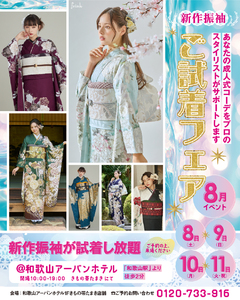 【8月開催】夏休み中に、新作振袖ご試着フェア！