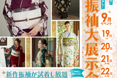 【9月開催】夏休み中に、新作振袖ご試着フェア！