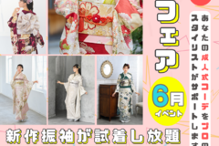 【早期割引あり！】新作振袖ご試着フェア、6月開催