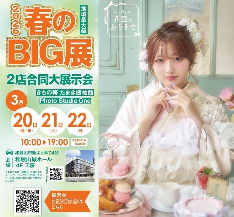【3月20〜22日】2026年 春のBIG展開催！【地域最大級】