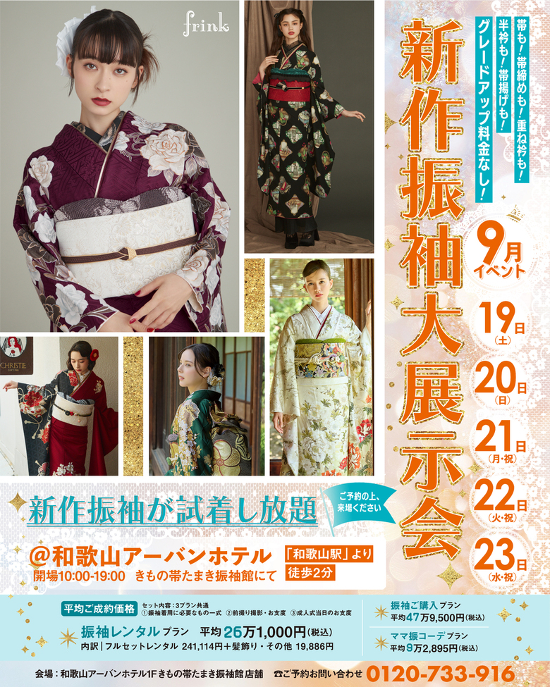 【9月開催】夏休み中に、新作振袖ご試着フェア！