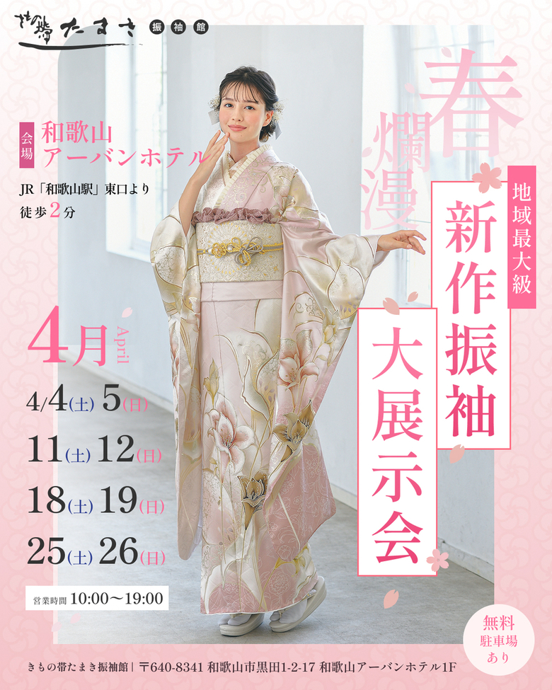 【2026年4月】春爛漫！新作振袖 大展示会