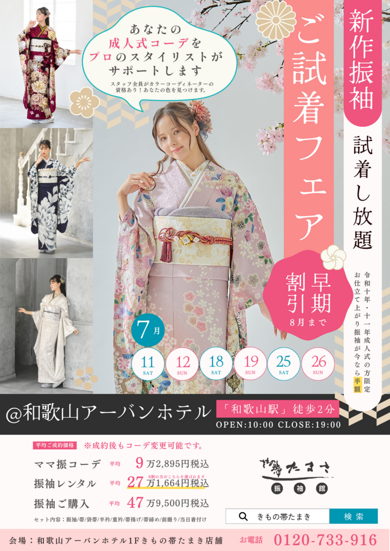 【早期割引あり！】新作振袖ご試着フェア！7月毎週末開催
